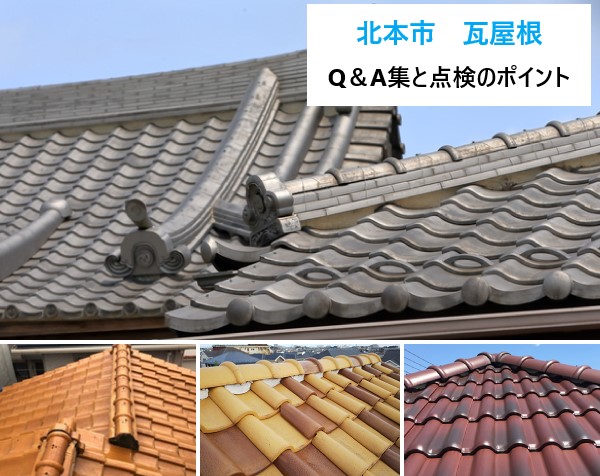 北本市　瓦屋根にお住まいの方のための屋根Q＆A集と点検のポイント