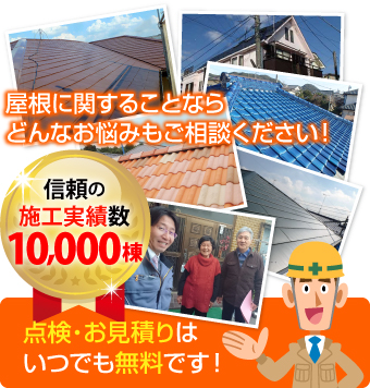 屋根が壊れている？不安なことはご相談くださいね！