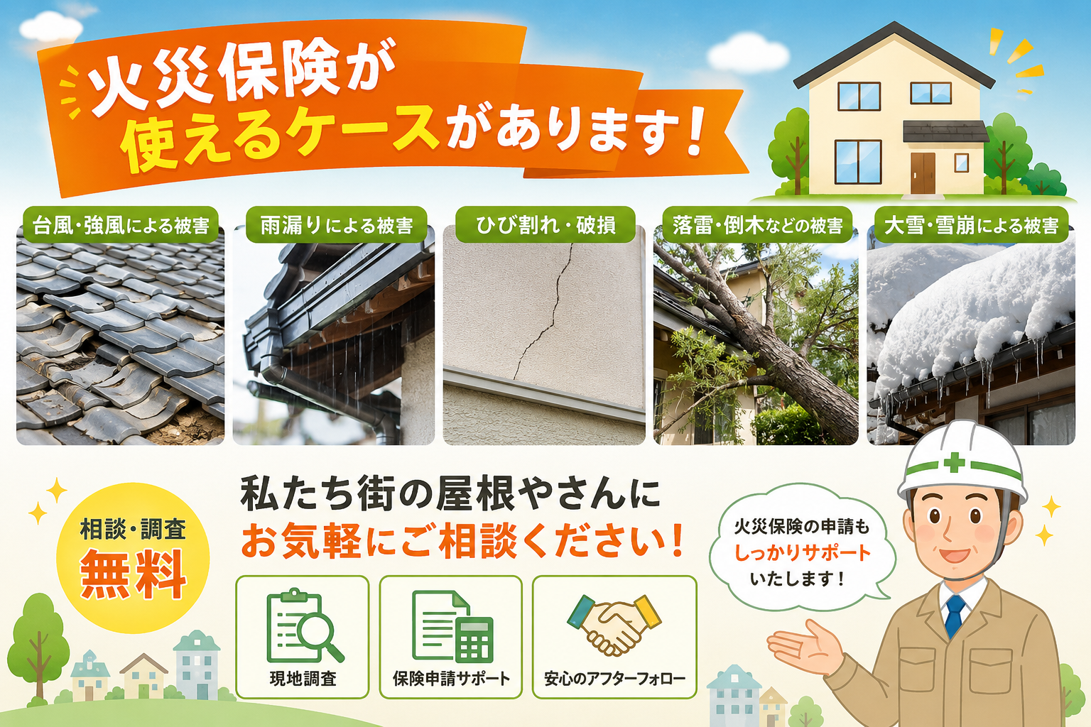 火災保険が使えるケースがあります。ご相談ください。
