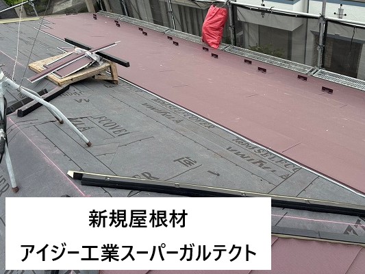 問題のあるコロニアルNEOを金属屋根へカバー工法