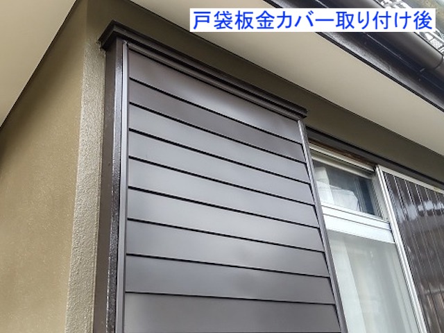 戸袋板金カバー取り付け施工後