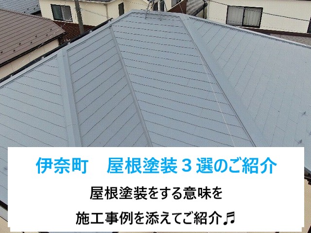 伊奈町　屋根塗装３選のご紹介！屋根塗装をする意味と塗料についてご紹介♬