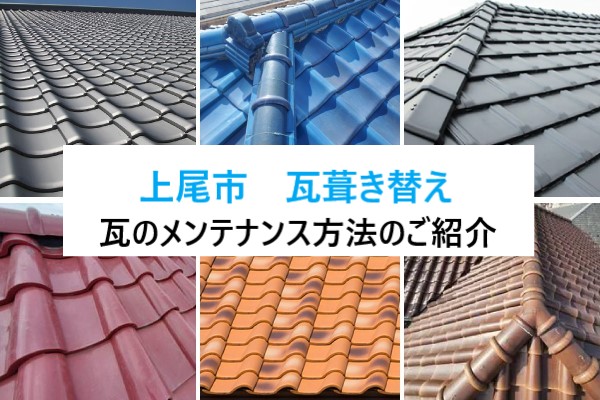 上尾市 瓦葺き替え!屋根をまるごとリセットする安心長続きのリフォーム方法