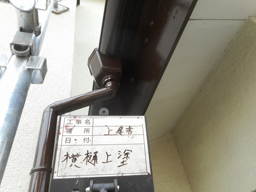 雨樋　上塗り