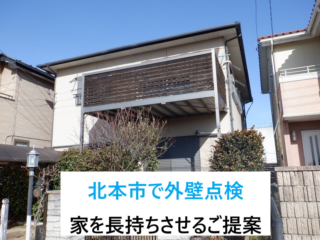 北本市で家屋の点検・調査　外壁劣化を上手にメンテナンスしてお家長持ちのご提案♬