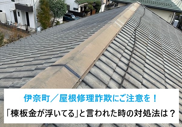 伊奈町／屋根修理詐欺にご注意を！「棟板金が浮いてる」と言われた時の対処法は？
