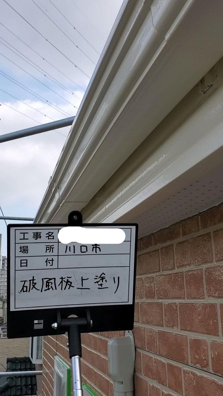 川口市 破風 上塗り