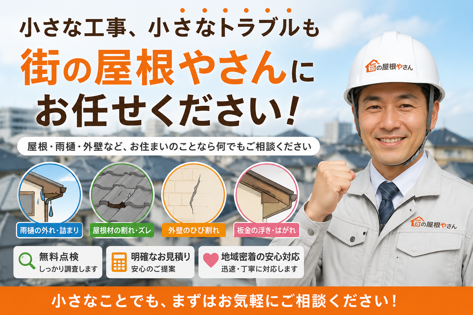 お住まいのお悩みは街の屋根やさんへお任せください♪