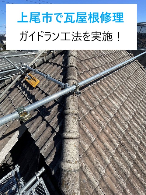 上尾市で瓦工事！ガイドラン工法で棟の積み直しを実施‼瓦屋根の強度がアップしました♬