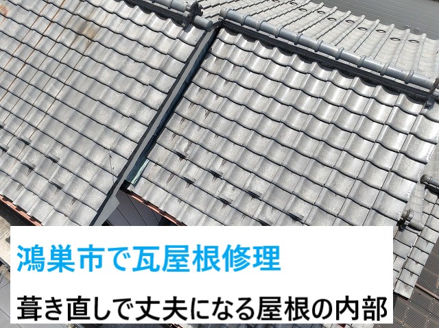 鴻巣市で瓦屋根修理！葺き直し工事は今までの瓦を再利用して下地は新しく強い屋根に復活！