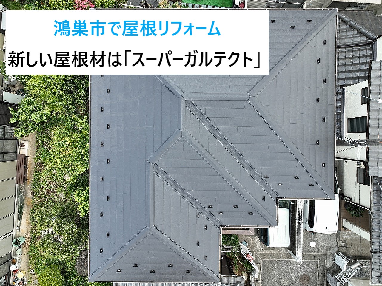 鴻巣市　スレート屋根をリフォーム！選ばれた屋根工事は屋根カバー工法♬