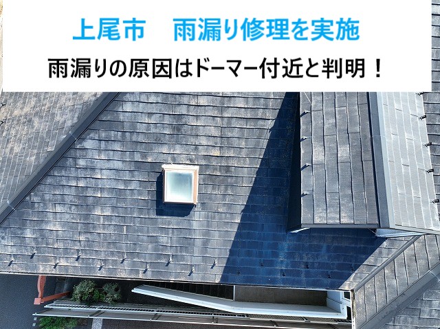上尾市 雨漏り修理!ドーマーまわりの雨漏りを徹底修理しました