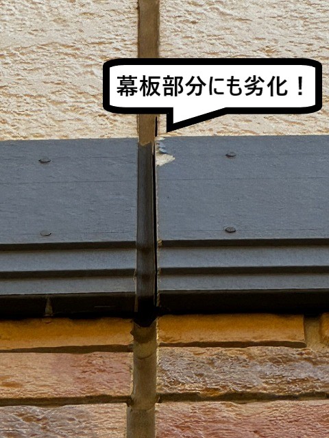 幕板劣化