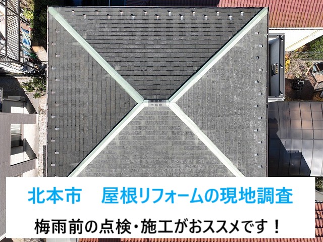 北本市　屋根リフォームの現地調査！ご近所の工事がキッカケで気になり始めた方へご提案♪