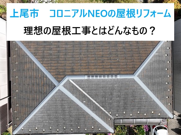 上尾市でコロニアルNEOの屋根リフォーム！理想の屋根工事とはどんなもの？