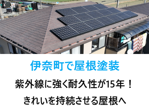 伊奈町で屋根塗装　紫外線に強く耐久性が15年！キレイを持続させる屋根へ♪