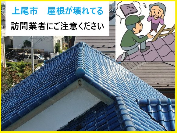 上尾市　屋根が壊れてる？訪問業者にはご注意ください！悪質な手口と回避法！