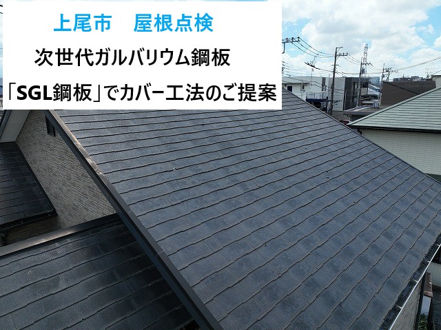 上尾市でコロニアルNEO屋根点検！次世代ガルバリウム鋼板で屋根カバー工法のご提案！