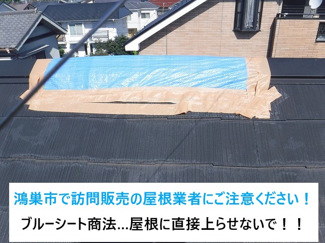 鴻巣市で訪問販売の屋根業者にご注意ください！ブルーシート商法…屋根に直接登らせないで！！