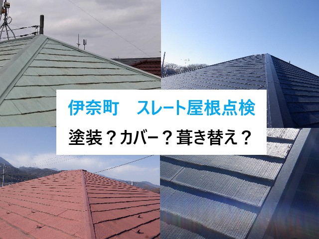 伊奈町　スレート屋根点検！この症状なら塗装？カバー工法？葺き替え？判断基準とは…