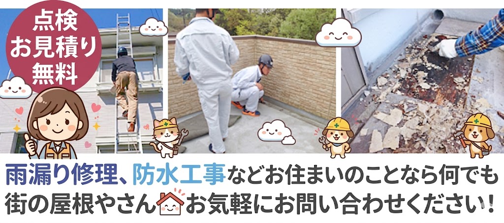 FRP防水のことなら、街の屋根やさんへお任せください♪