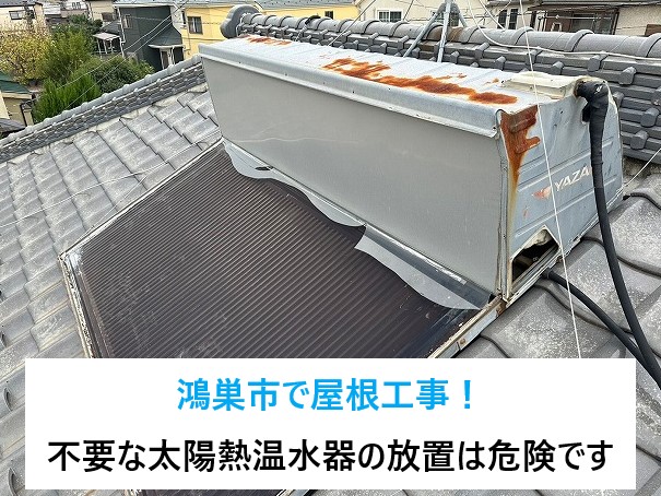 鴻巣市で太陽熱温水器を撤去！放置は危険...不要になったら撤去はお 