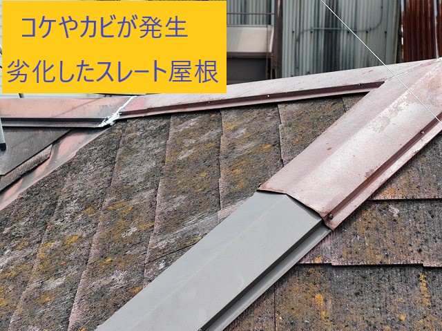劣化したスレート屋根