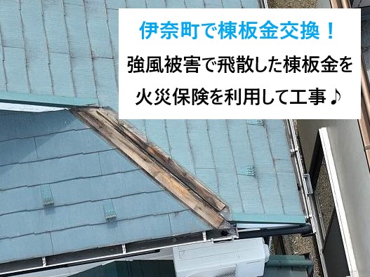 伊奈町で棟板金交換！強風被害で飛散した棟板金を火災保険を利用して工事しました