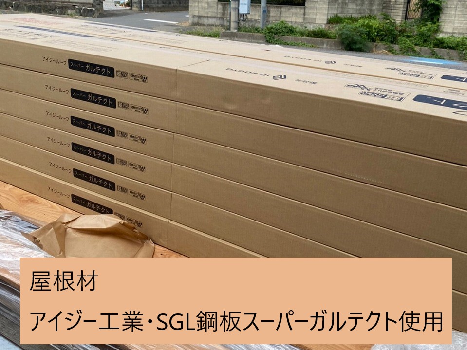 SGL鋼板スーパーガルテクト