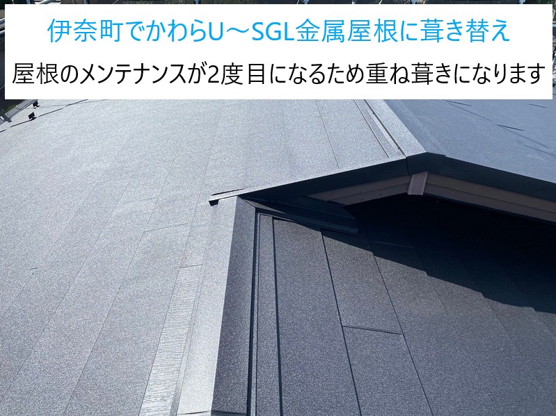 伊奈町でかわらU～SGL金属屋根に葺き替え実施！屋根のメンテナンスが2度目になるため重ね葺き工事になります！！