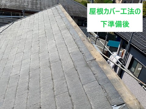 屋根カバー工法の下準備後