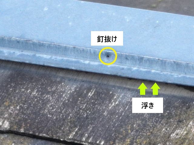 棟板金の釘抜け、浮き