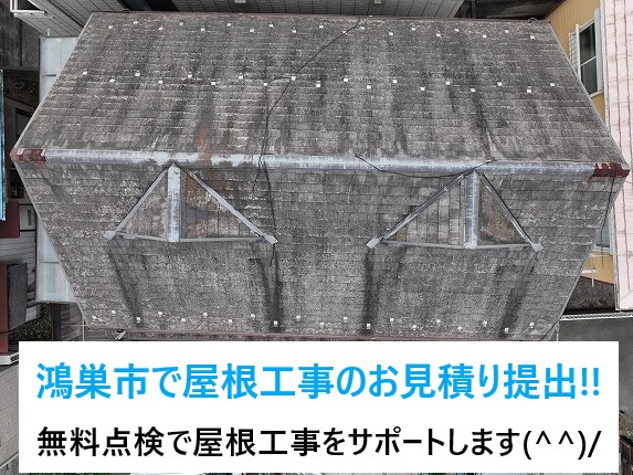 鴻巣市で屋根工事のお見積り提出！無料点検で屋根の現状確認から工事内容まで！！