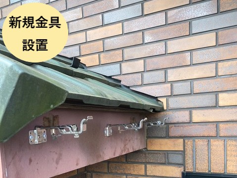 新規金具設置
