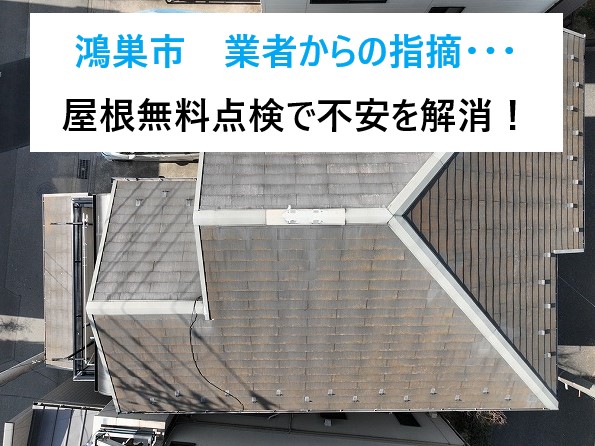 鴻巣市／業者から屋根の不具合を指摘され…無料点検で不安を解消いたしましょう！