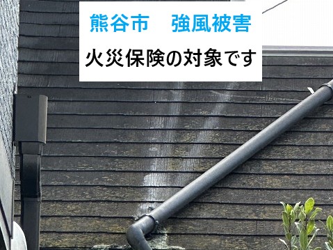 熊谷市で強風被害により竪樋が外れて傾いた現場を調査、火災保険活用も視野に入れた修繕判断
