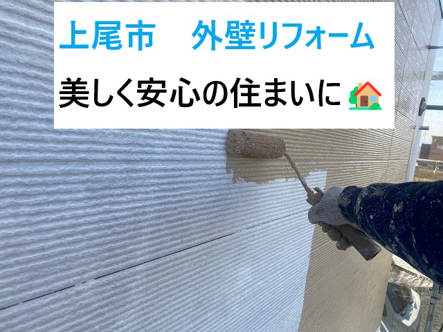 上尾市 外壁リフォーム!サイディング外壁塗装とコーキング打ち替えで美しく安心の住まいに・・