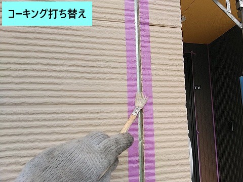 コーキング打ち替え