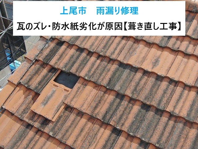 上尾市雨漏り修理を実施