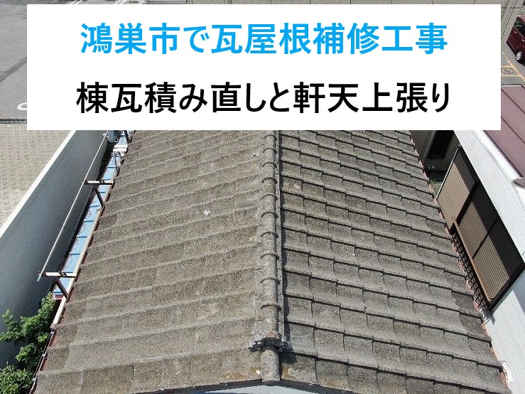 鴻巣市で瓦屋根補修工事！棟瓦積み直しと軒天上張りを実施