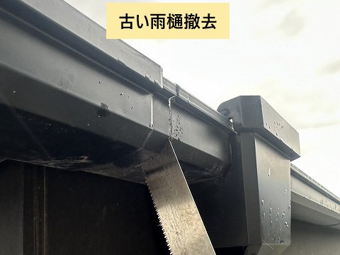 古い雨樋の撤去作業