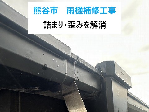 熊谷市　雨樋補修工事