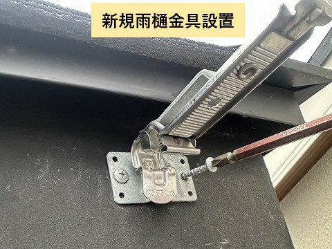 新規金具の固定作業