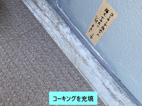 コーキングを充填