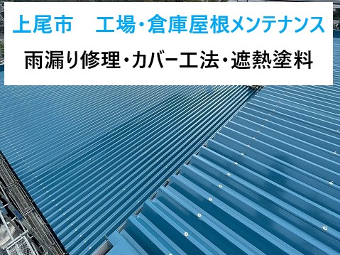 上尾市　工場・倉庫屋根メンテナンス事例！雨漏り修理・カバー工法・遮熱塗料のご紹介！