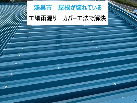 鴻巣市　屋根が壊れている？折板屋根工場雨漏り！専門業者のカバー工法で解決！