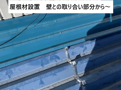 屋根材設置壁との取り合い部分始めます