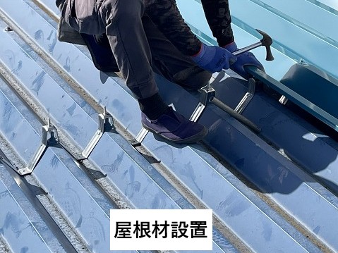 屋根材設置