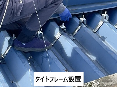 タイトフレーム設置