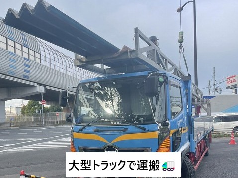 大型トラックで運搬